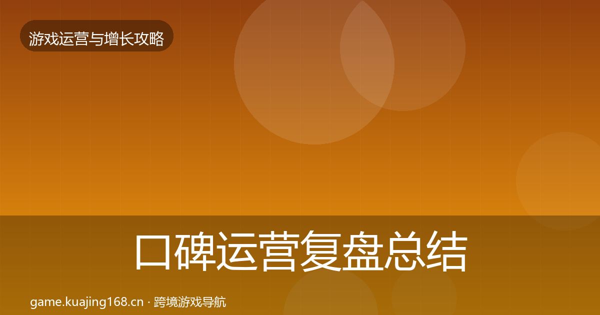 口碑运营复盘总结要点梳理·第2830篇