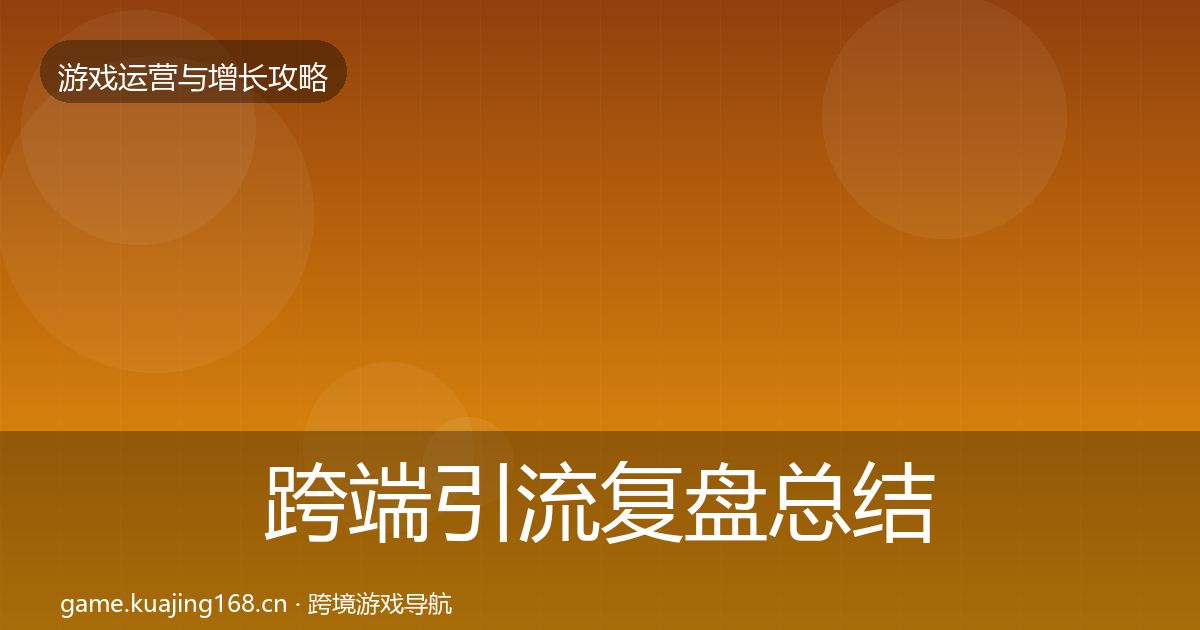 跨端引流复盘总结入门到进阶·第2830篇