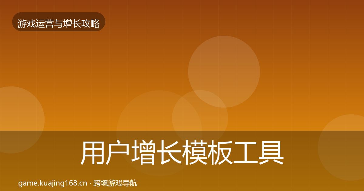 用户增长模板工具全攻略·第2831篇