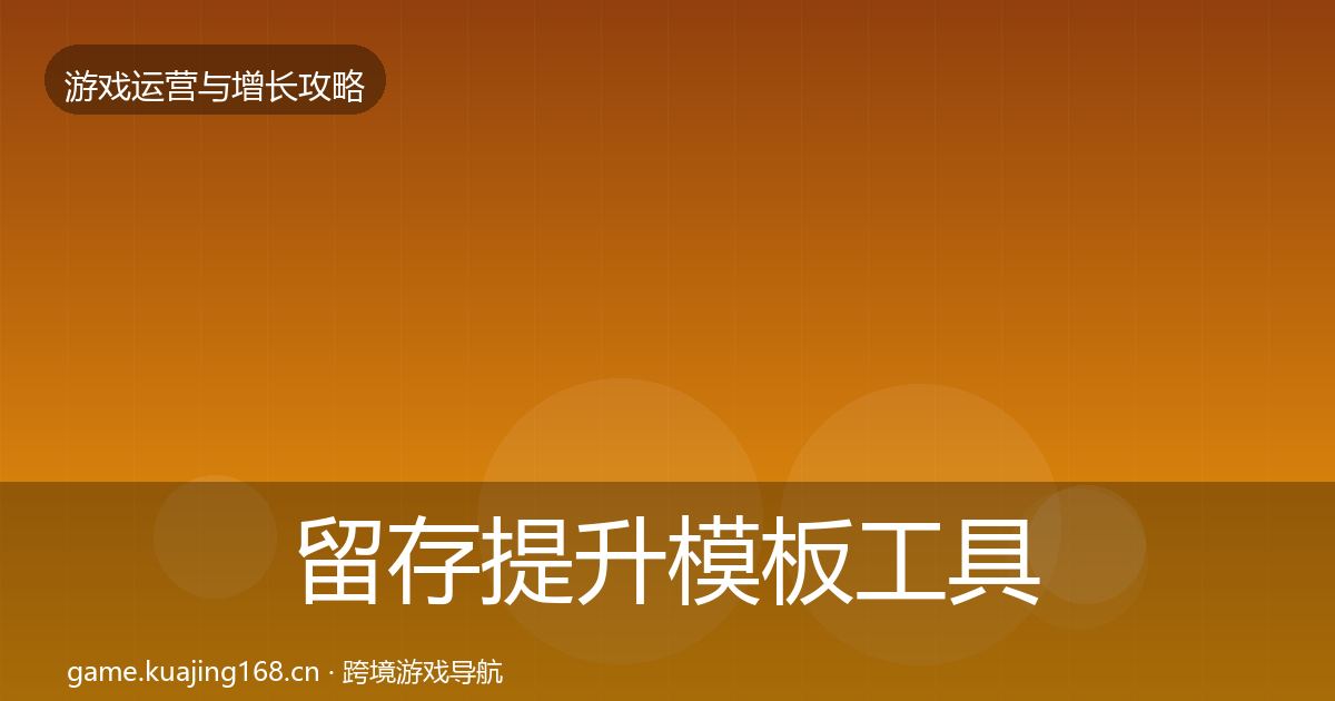 留存提升模板工具实践指南·第2831篇
