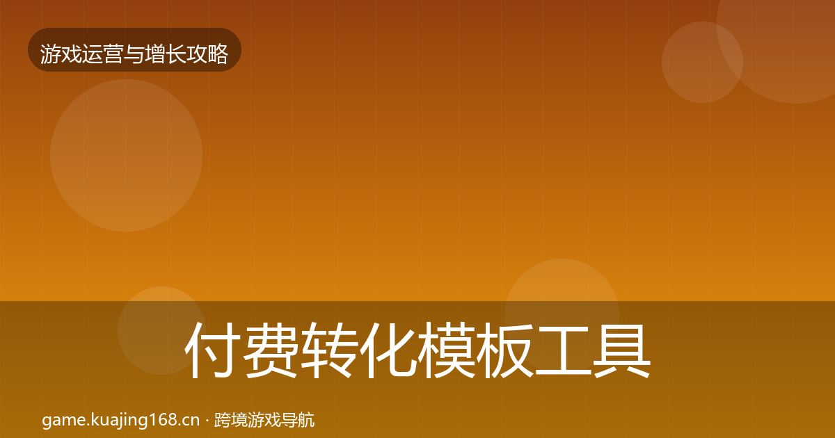 付费转化模板工具要点梳理·第2831篇