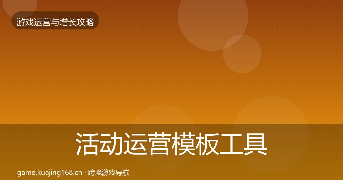 活动运营模板工具入门到进阶·第2831篇