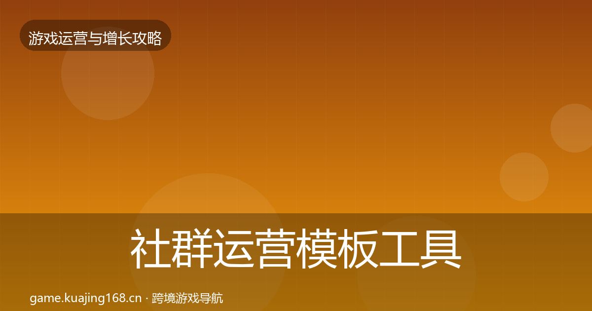 社群运营模板工具全攻略·第2832篇