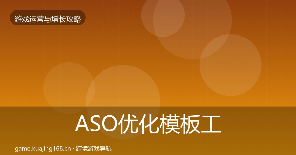 ASO优化模板工具实践指南·第2832篇