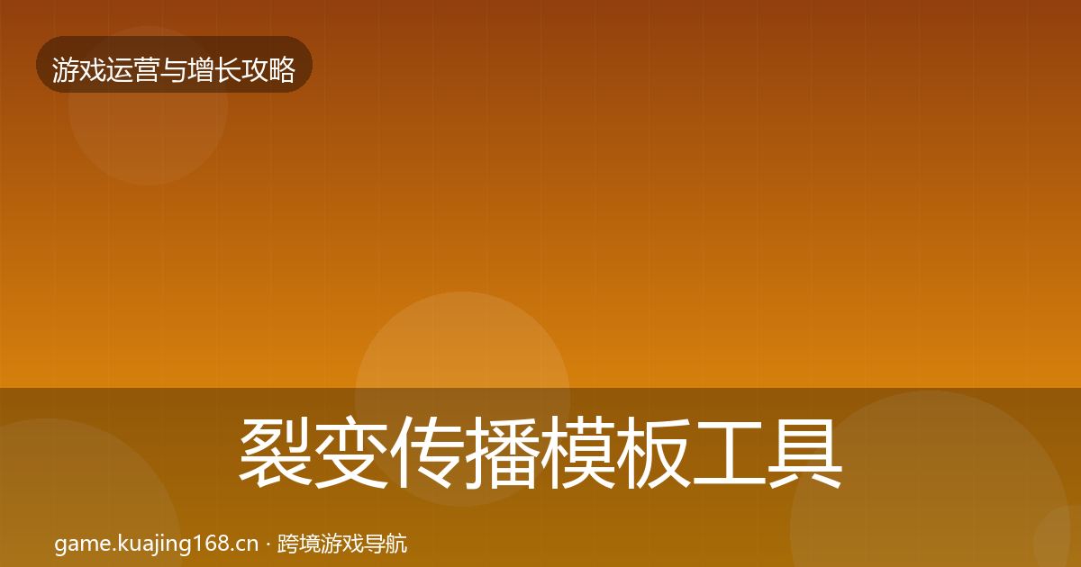 裂变传播模板工具入门到进阶·第2832篇