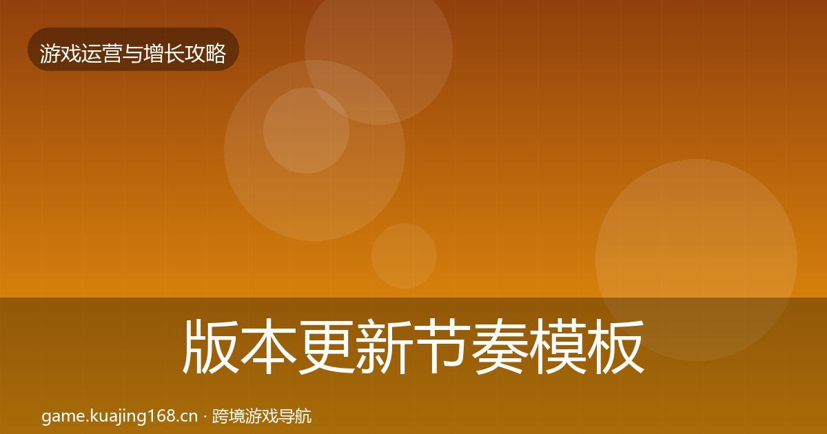 版本更新节奏模板工具全攻略·第2833篇