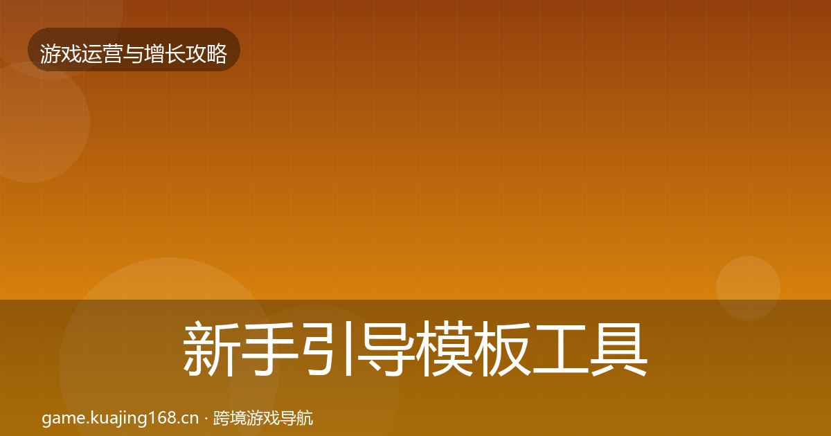 新手引导模板工具入门到进阶