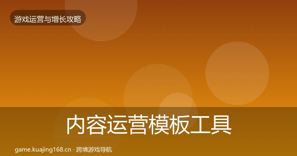 内容运营模板工具实践指南·第2834篇