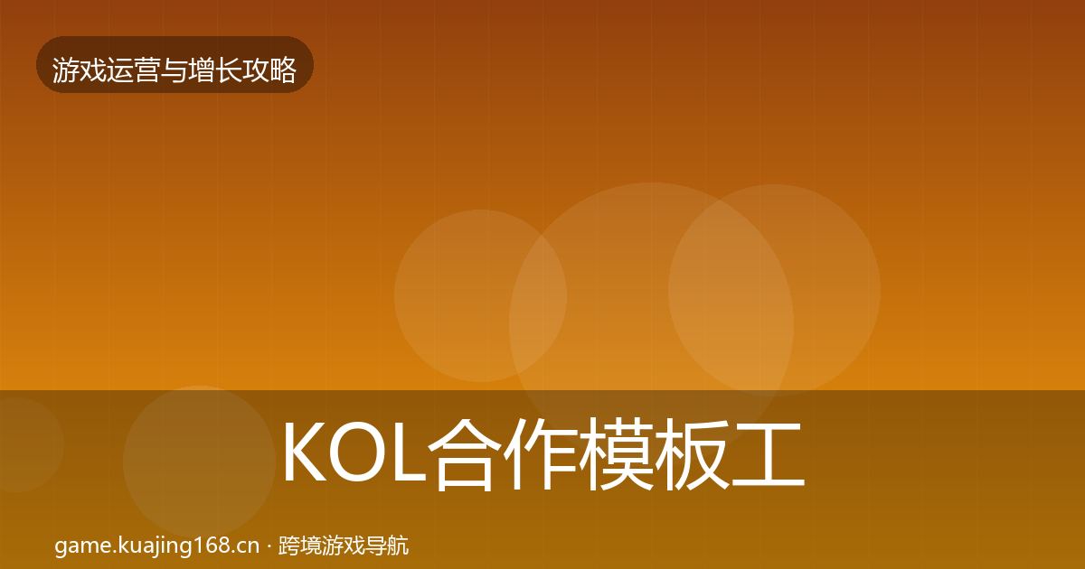 KOL合作模板工具要点梳理·第2834篇