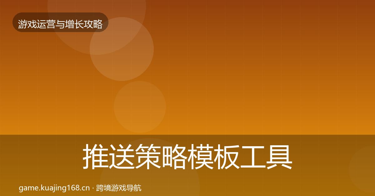 推送策略模板工具入门到进阶·第2834篇