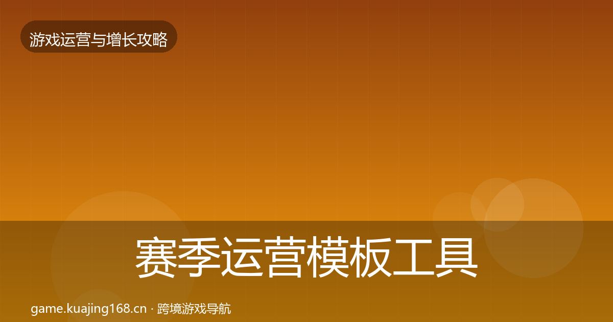 赛季运营模板工具实践指南·第2835篇
