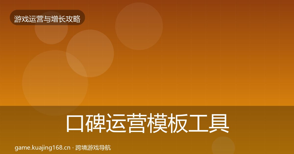 口碑运营模板工具要点梳理·第2835篇