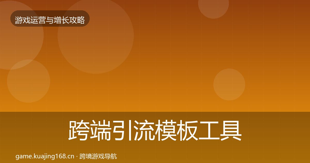 跨端引流模板工具入门到进阶·第2835篇