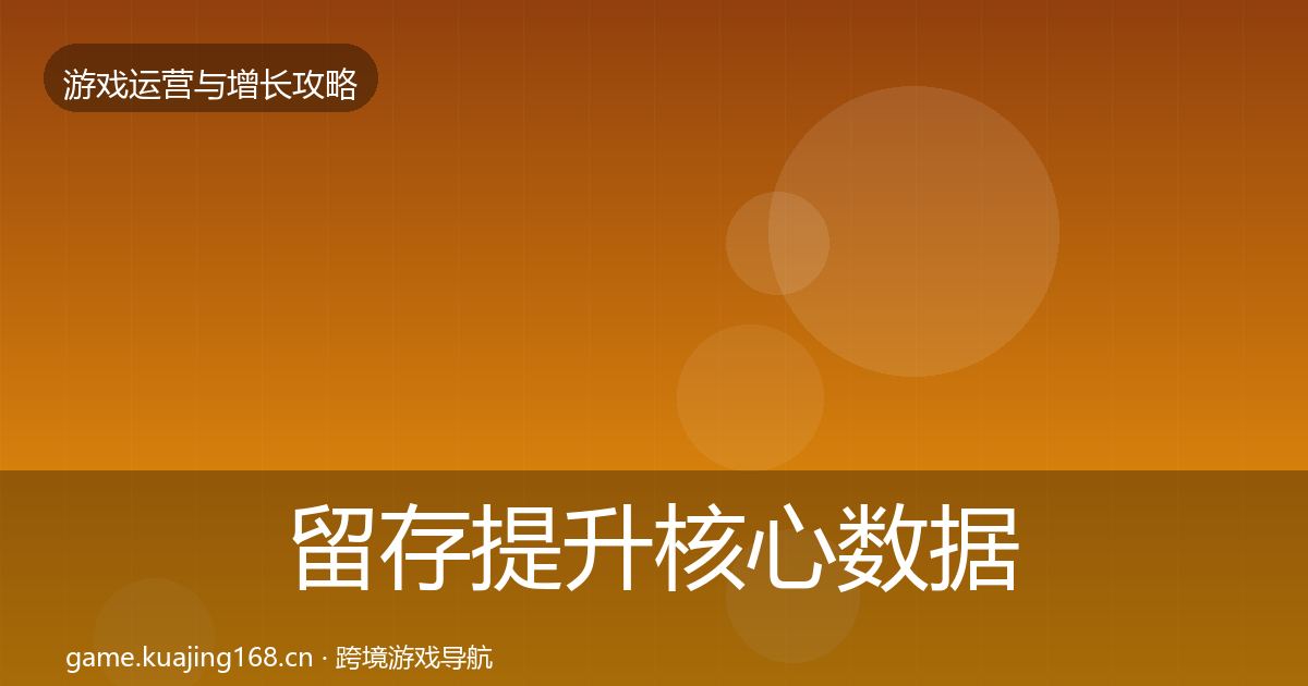 留存提升核心数据指标实践指南·第2836篇