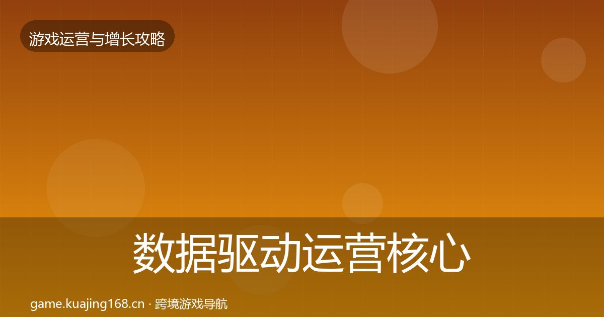 数据驱动运营核心数据指标实践指南·第2838篇
