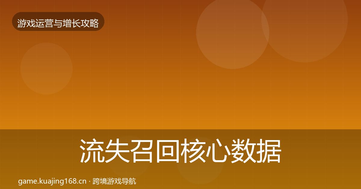 流失召回核心数据指标要点梳理·第2838篇