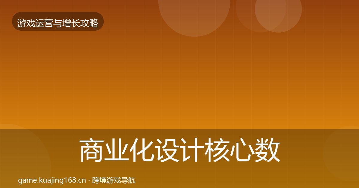 商业化设计核心数据指标全攻略·第2839篇