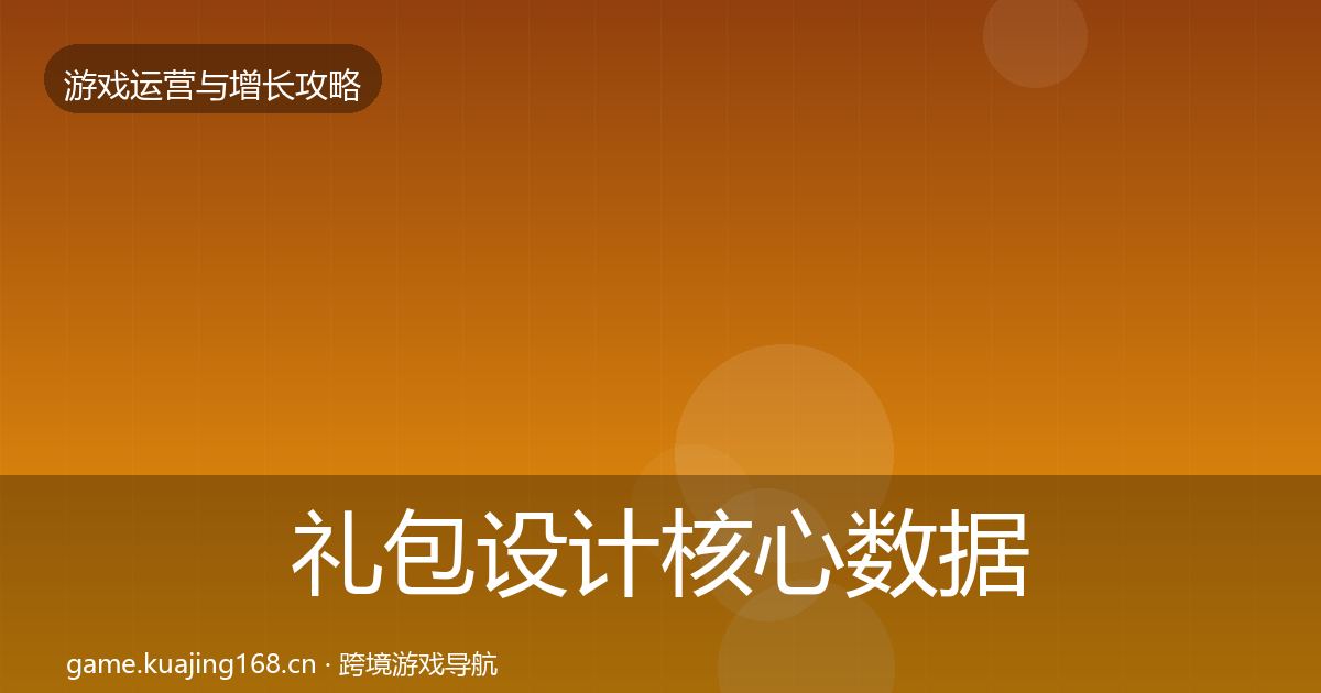 礼包设计核心数据指标全攻略·第2840篇