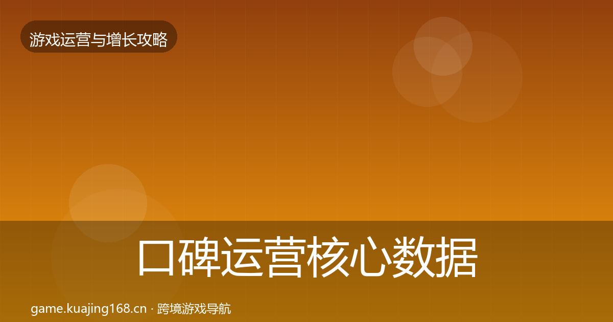 口碑运营核心数据指标要点梳理·第2840篇
