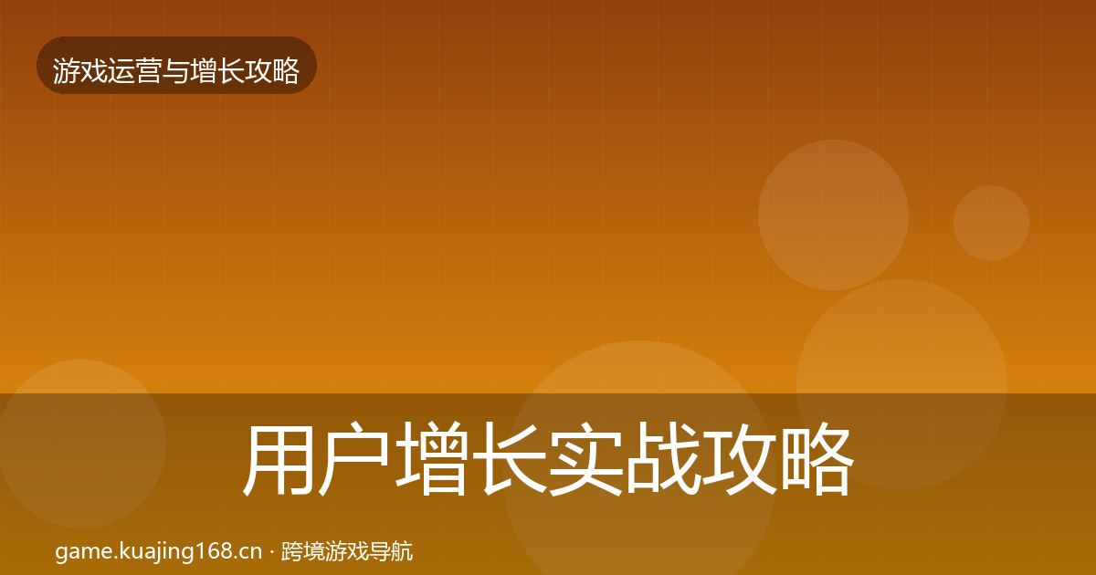 用户增长实战攻略全攻略·第2841篇
