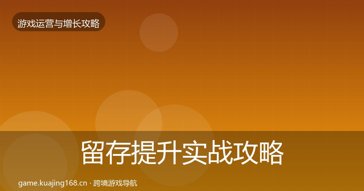 留存提升实战攻略实践指南·第2841篇