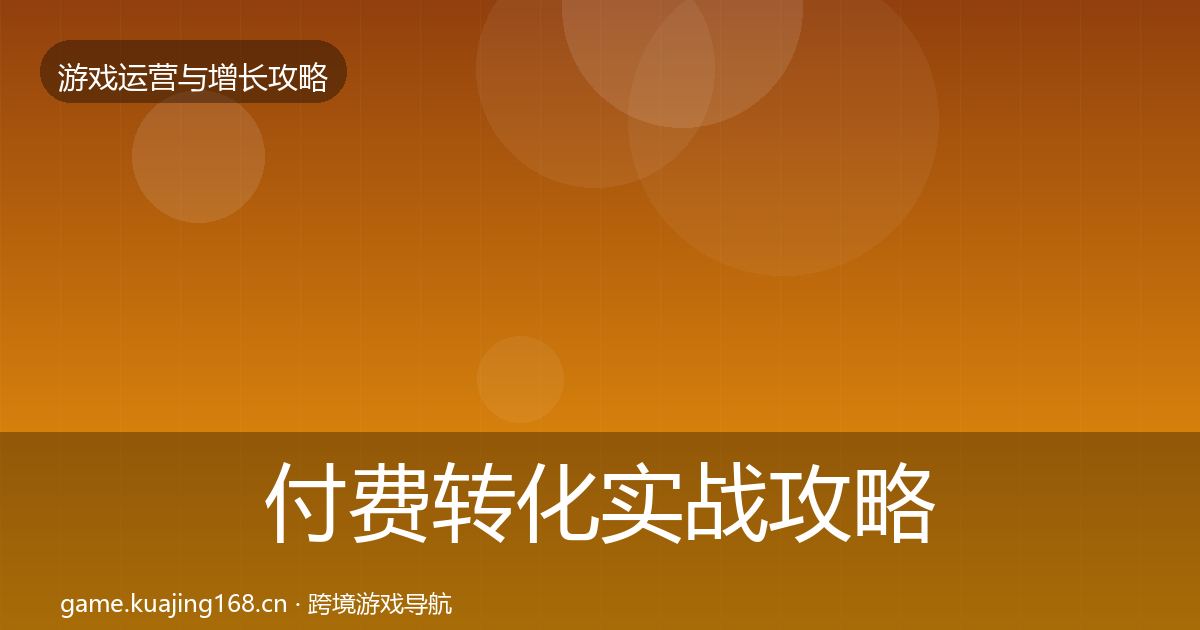 付费转化实战攻略要点梳理