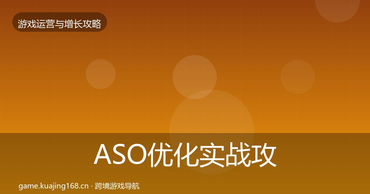 ASO优化实战攻略实践指南·第2842篇