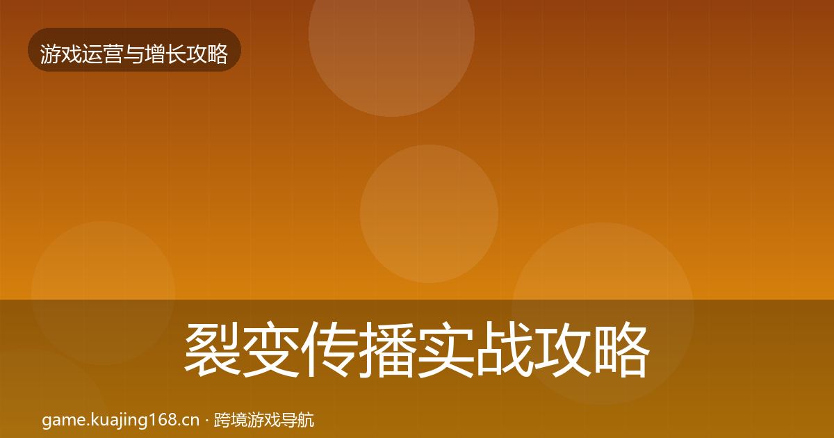 裂变传播实战攻略入门到进阶·第2842篇