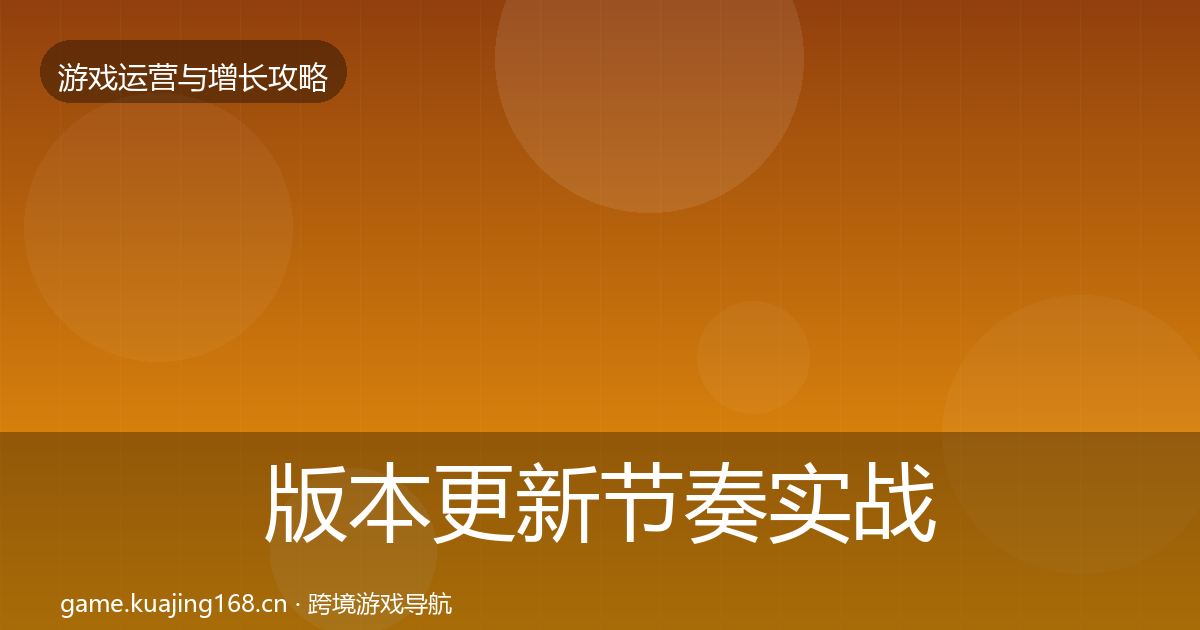版本更新节奏实战攻略全攻略·第2843篇