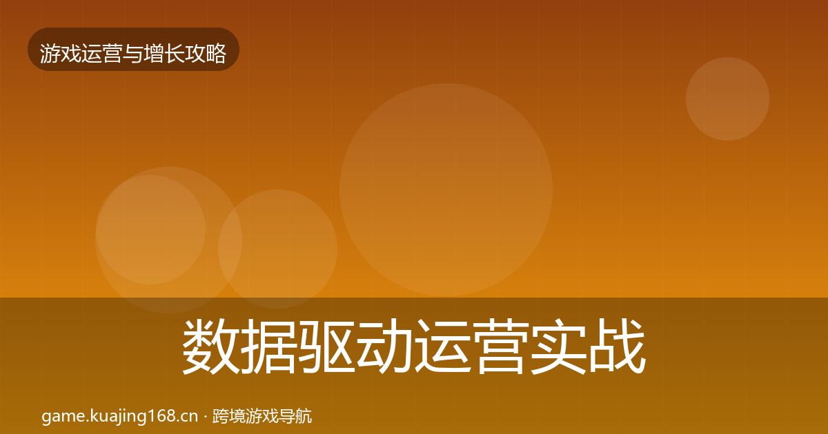 数据驱动运营实战攻略实践指南·第2843篇