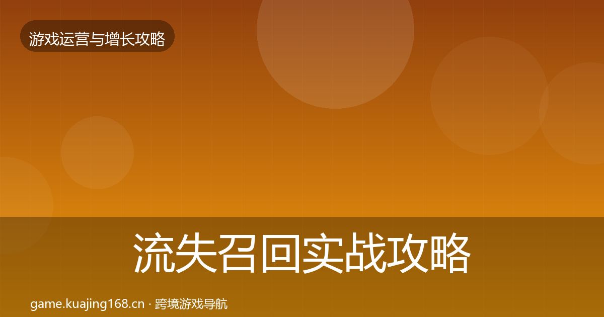 流失召回实战攻略要点梳理·第2843篇