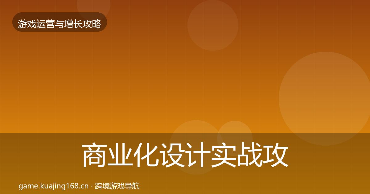 商业化设计实战攻略全攻略·第2844篇