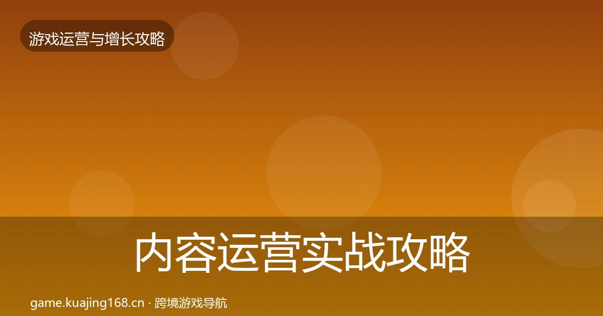 内容运营实战攻略实践指南·第2844篇