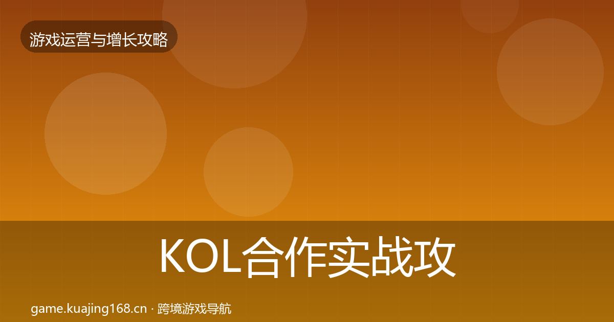 KOL合作实战攻略要点梳理·第2844篇