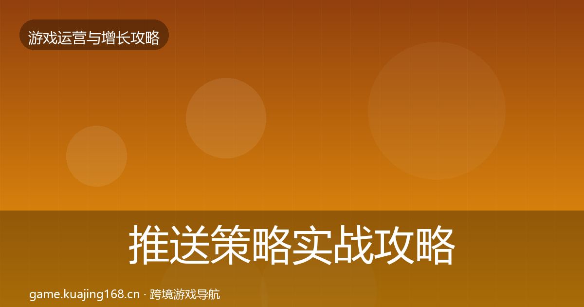 推送策略实战攻略入门到进阶·第2844篇