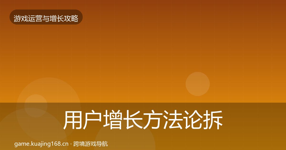 用户增长方法论拆解全攻略·第2846篇