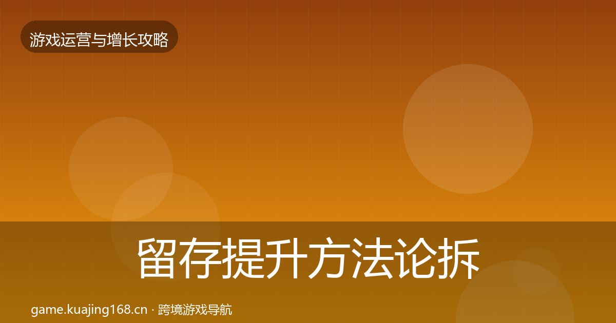 留存提升方法论拆解实践指南·第2846篇