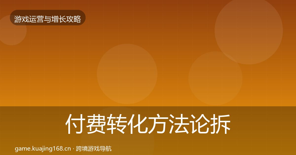 付费转化方法论拆解要点梳理·第2846篇