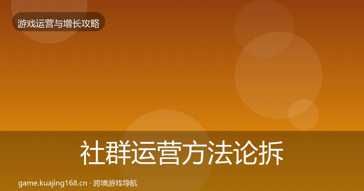 社群运营方法论拆解全攻略·第2847篇
