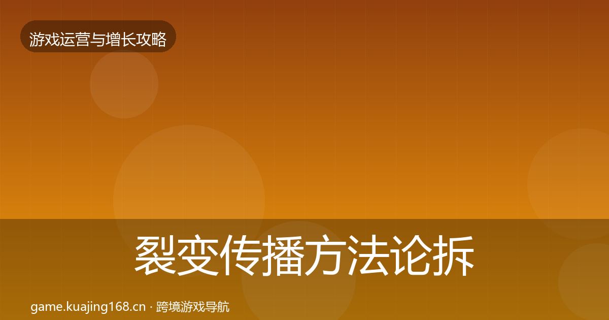 裂变传播方法论拆解入门到进阶·第2847篇
