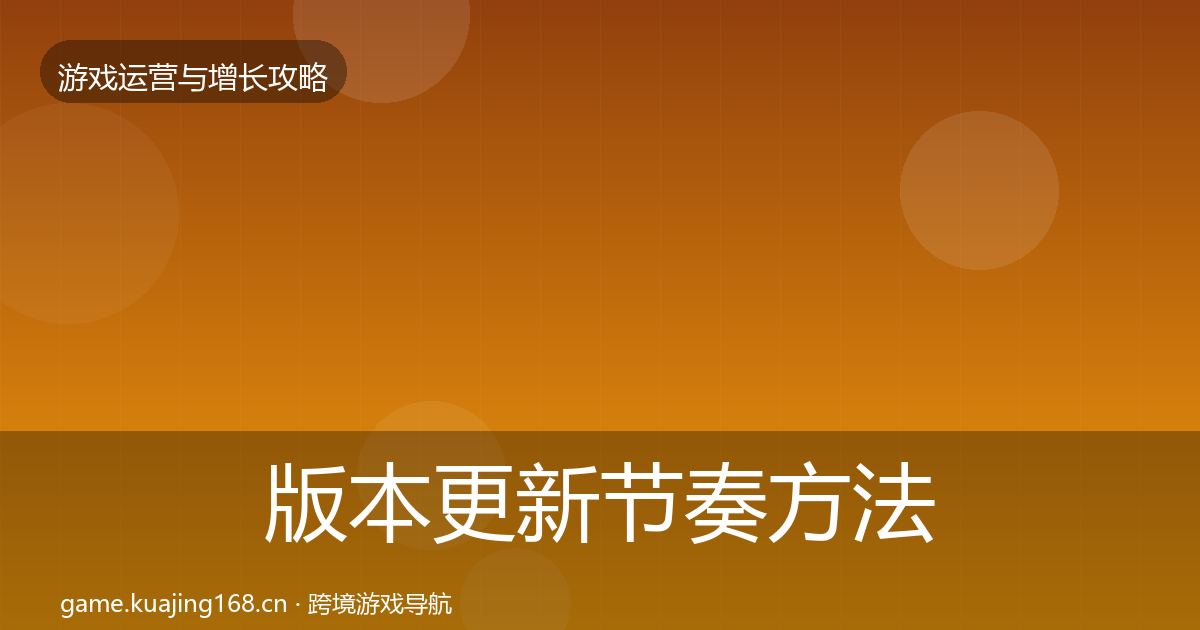 版本更新节奏方法论拆解全攻略·第2848篇