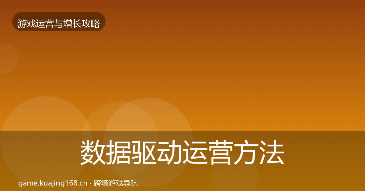 数据驱动运营方法论拆解实践指南·第2848篇