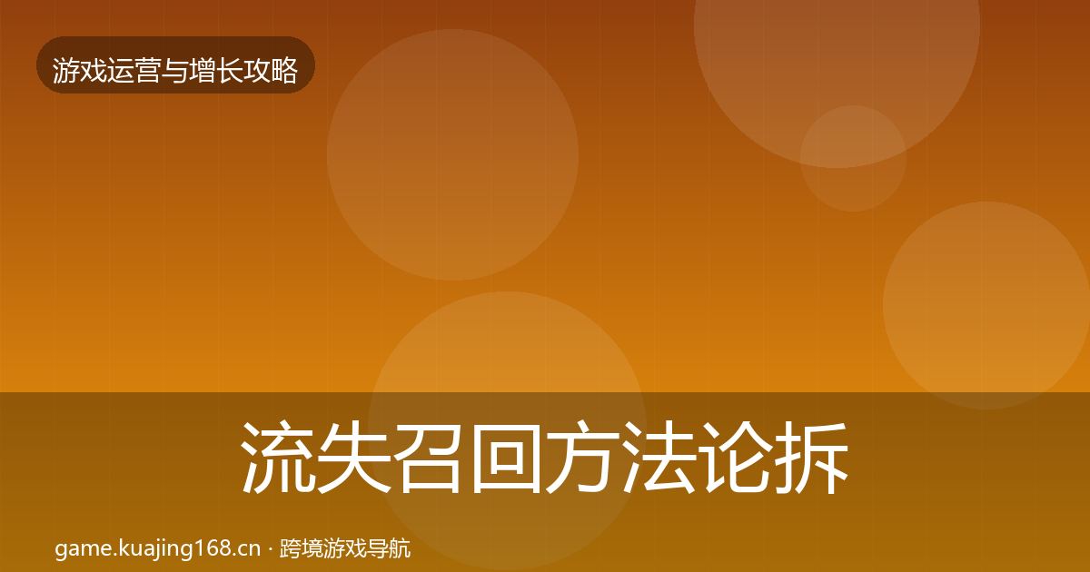 流失召回方法论拆解要点梳理·第2848篇