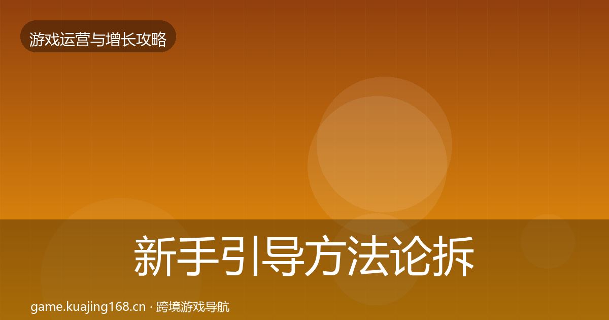 新手引导方法论拆解入门到进阶