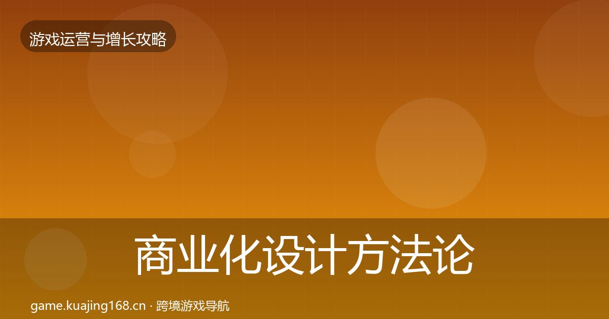 商业化设计方法论拆解全攻略·第2849篇