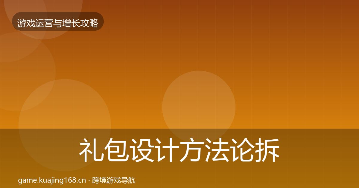 礼包设计方法论拆解全攻略·第2850篇