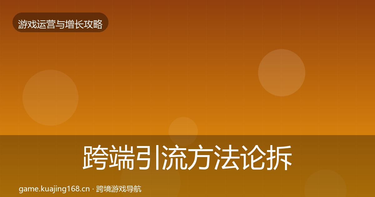 跨端引流方法论拆解入门到进阶·第2850篇