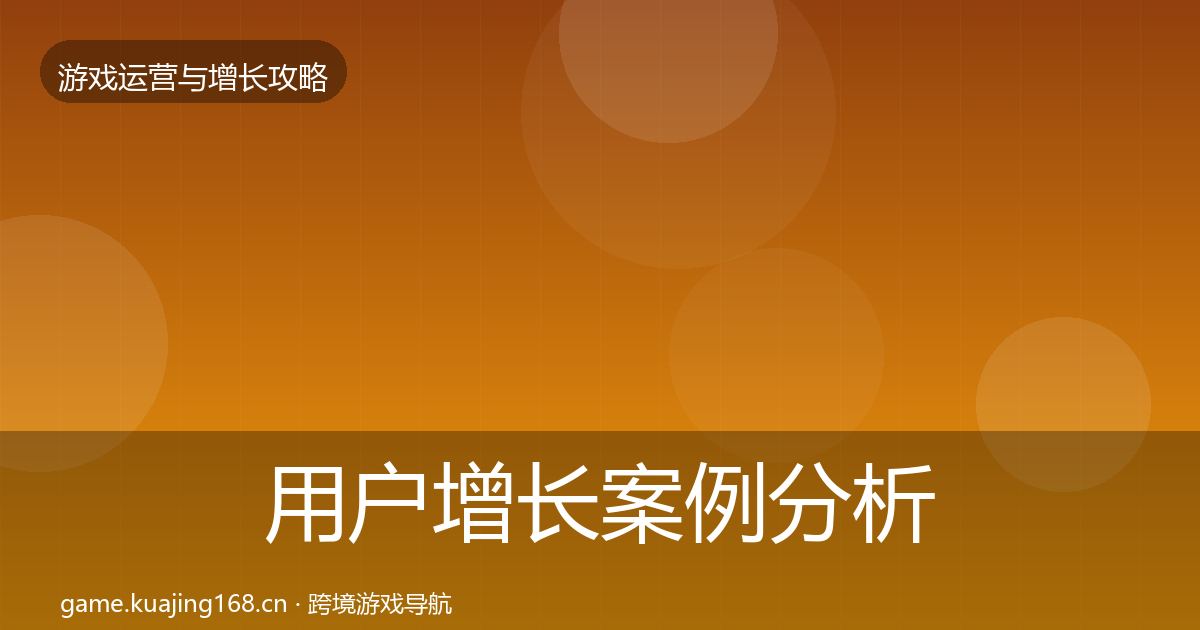 用户增长案例分析全攻略·第2851篇