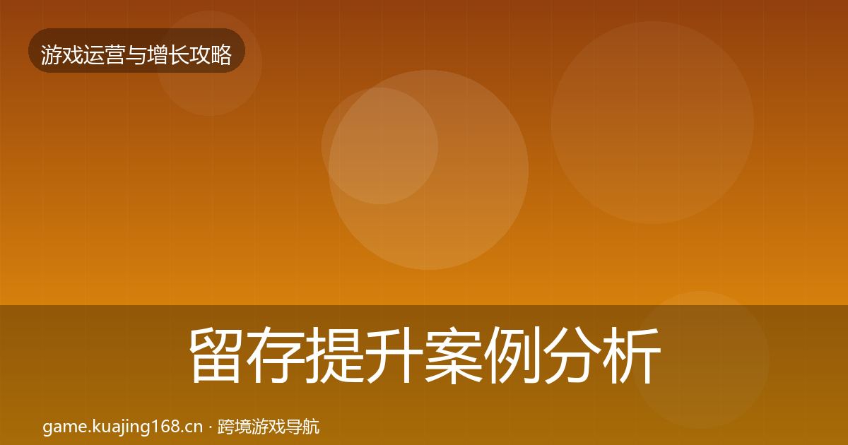 留存提升案例分析实践指南·第2851篇