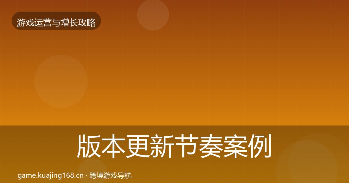 版本更新节奏案例分析全攻略·第2853篇